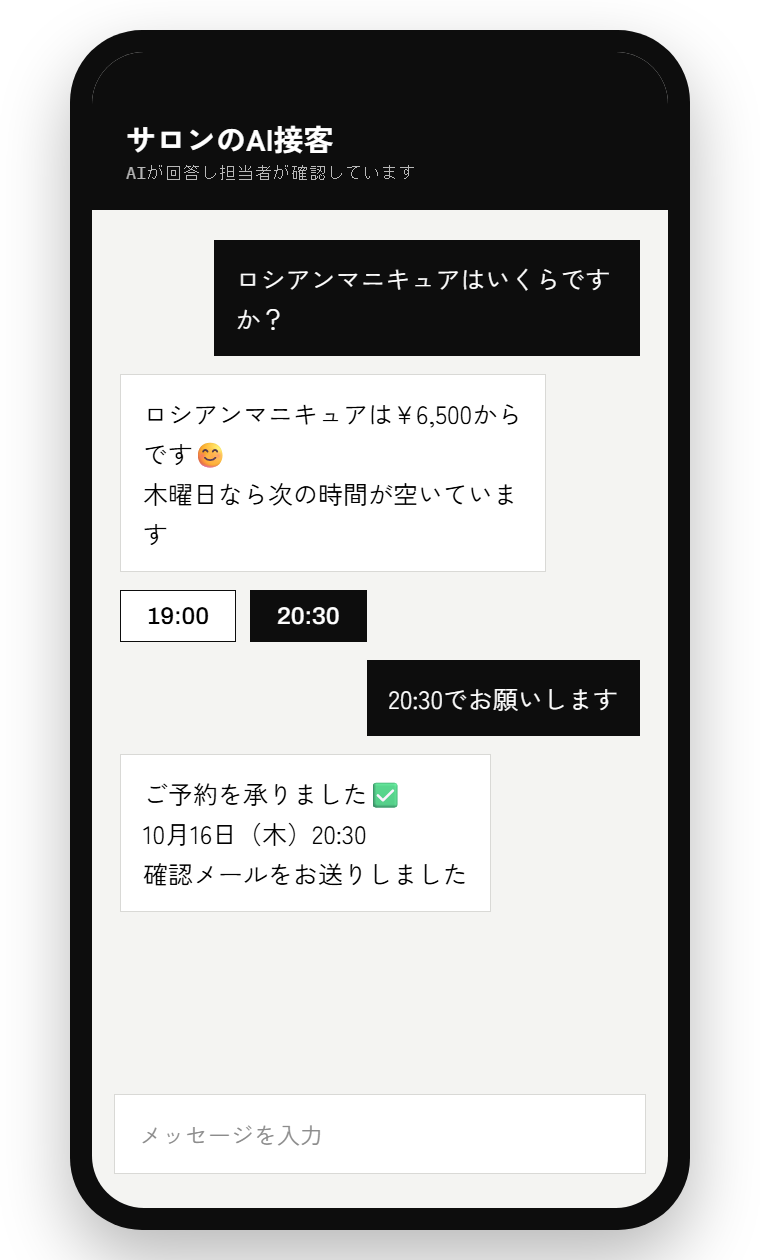 AI接客の会話の例（質問への返信から予約まで）